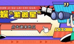 吃瓜娱乐号,吃瓜号带你探秘明星生活